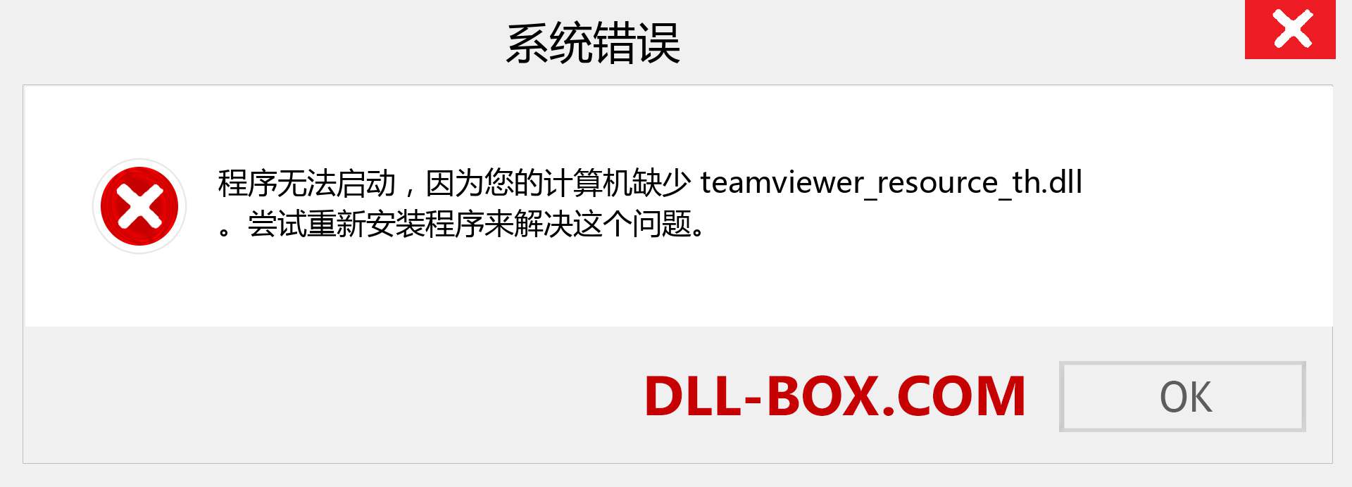 teamviewer_resource_th.dll 文件丢失？。 适用于 Windows 7、8、10 的下载 - 修复 Windows、照片、图像上的 teamviewer_resource_th dll 丢失错误